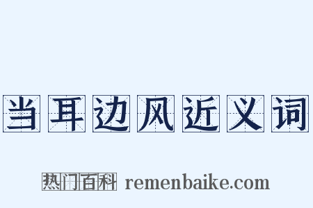 当耳边风近义词是什么意思的图片